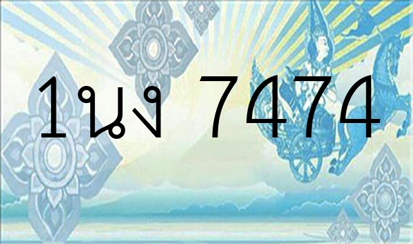 1นง 7474
